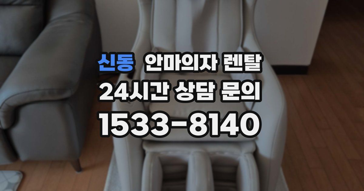 신동 안마의자 렌탈