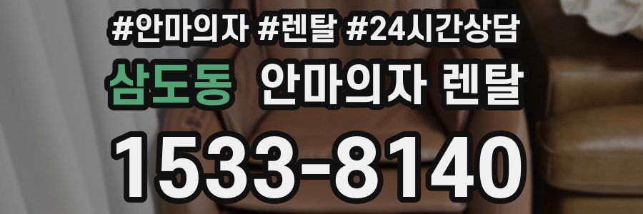 삼도동 안마의자 렌탈