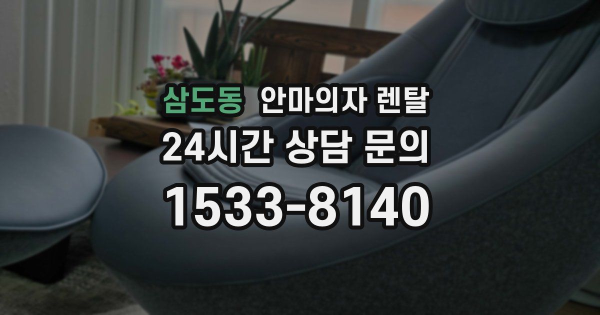 삼도동 안마의자 렌탈