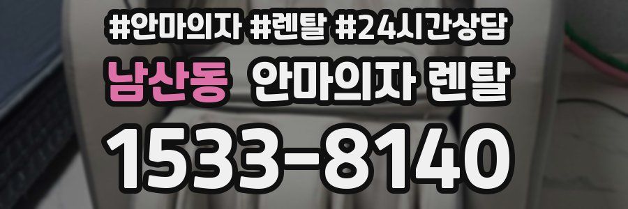 남산동 안마의자 렌탈