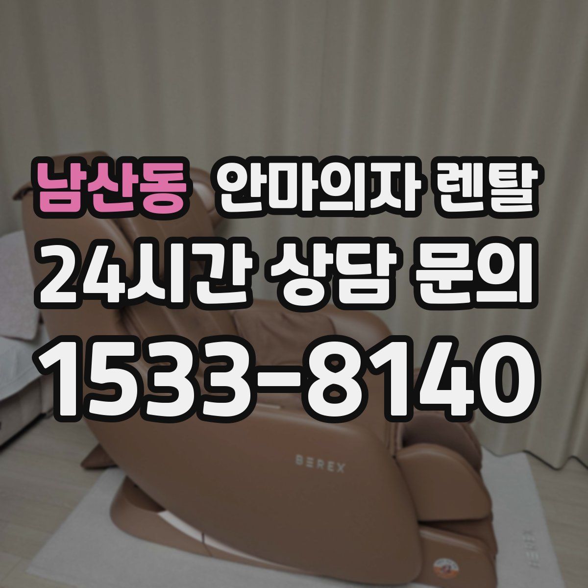 남산동 안마의자 렌탈