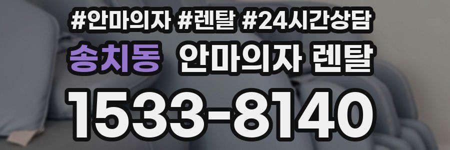 송치동 안마의자 렌탈