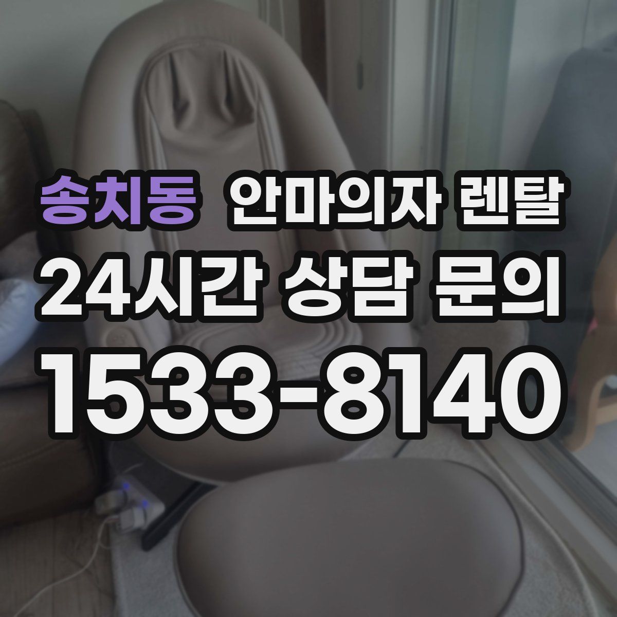 송치동 안마의자 렌탈
