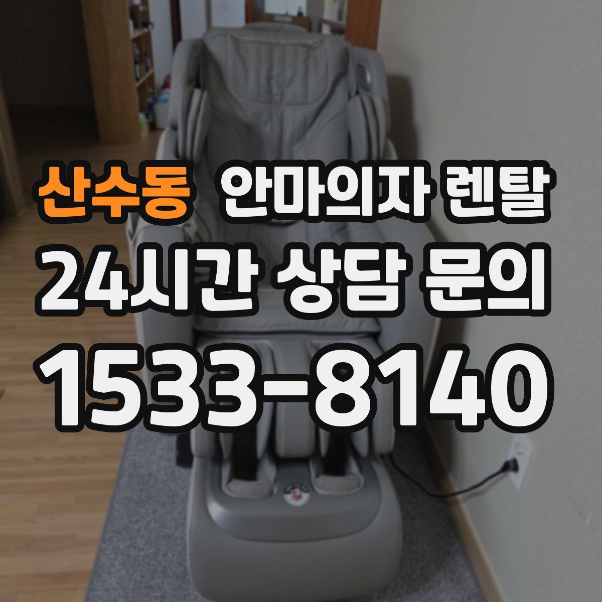 산수동 안마의자 렌탈