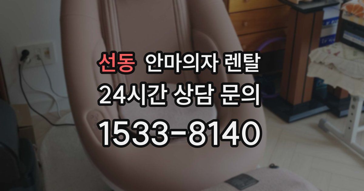 선동 안마의자 렌탈