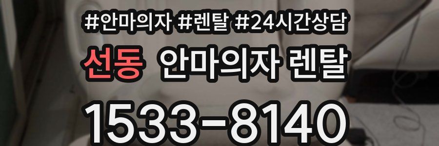 선동 안마의자 렌탈