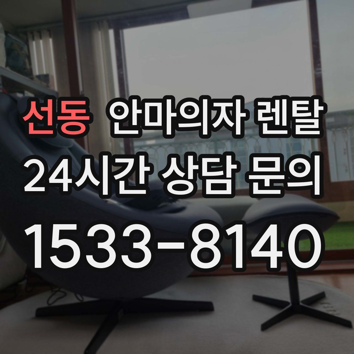 선동 안마의자 렌탈