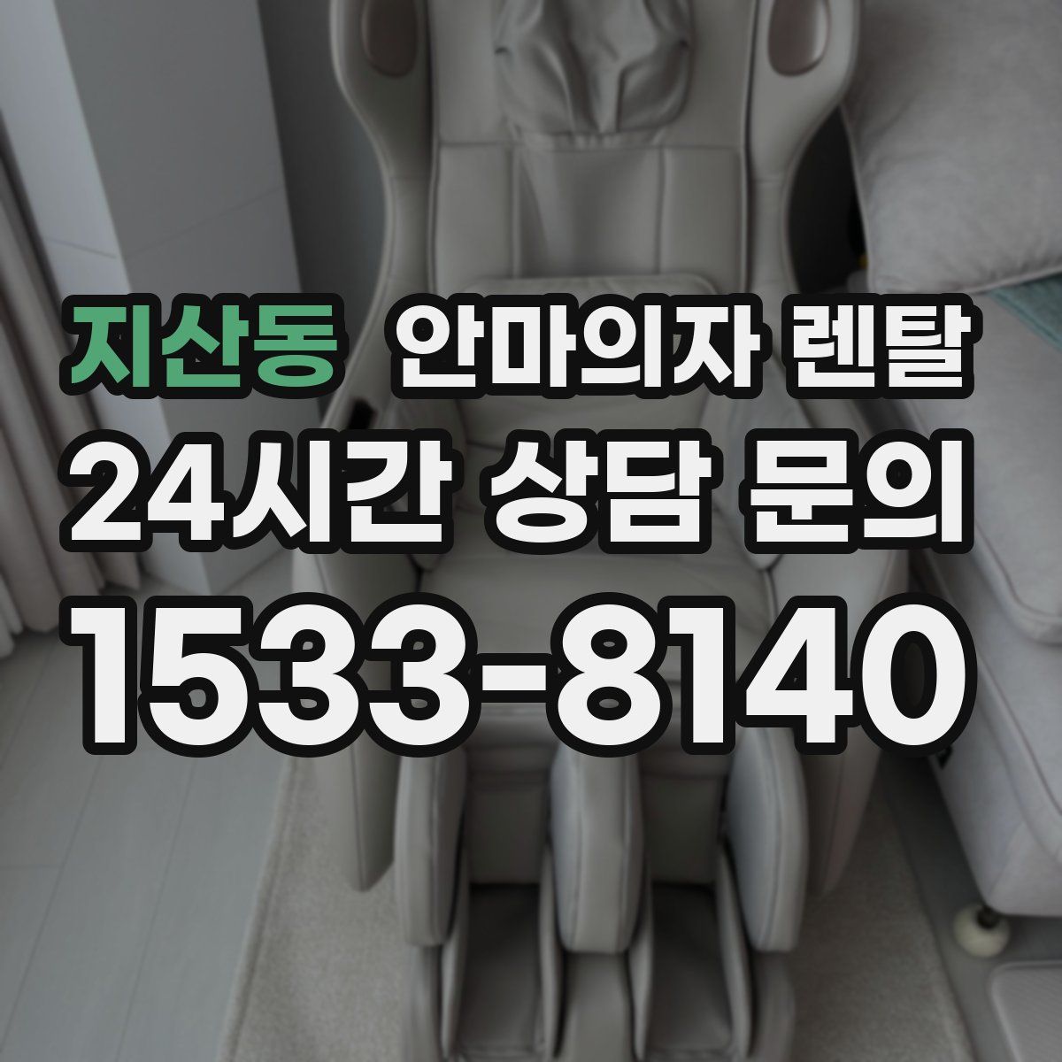 지산동 안마의자 렌탈