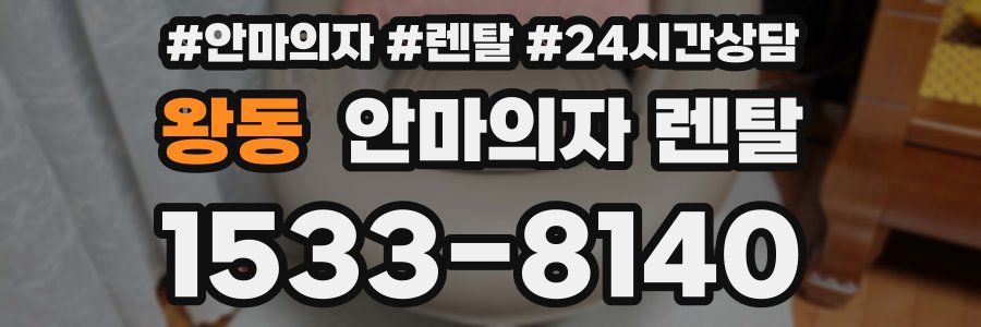 왕동 안마의자 렌탈