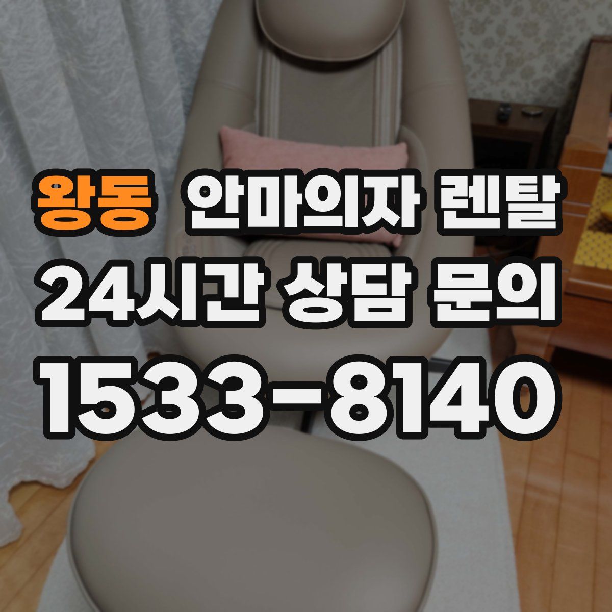 왕동 안마의자 렌탈