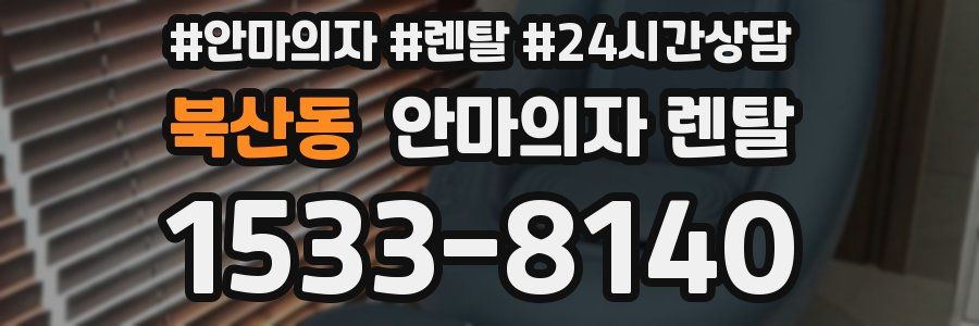 북산동 안마의자 렌탈