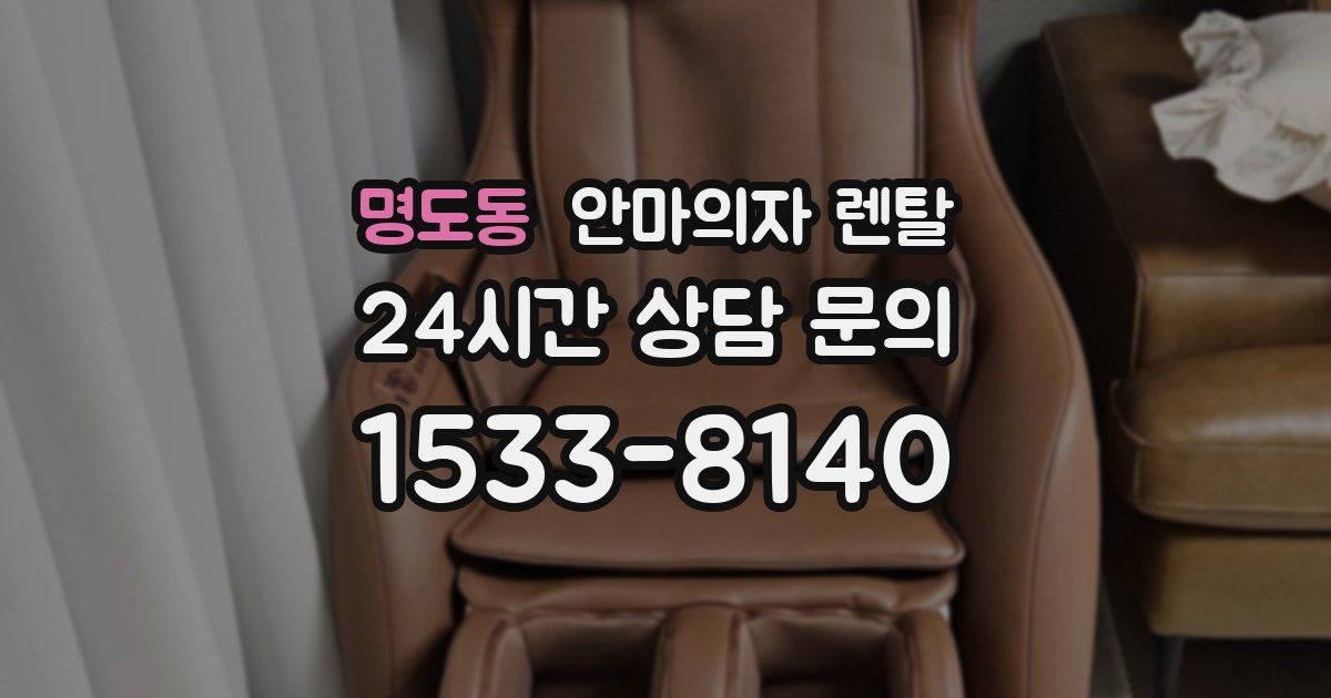 명도동 안마의자 렌탈