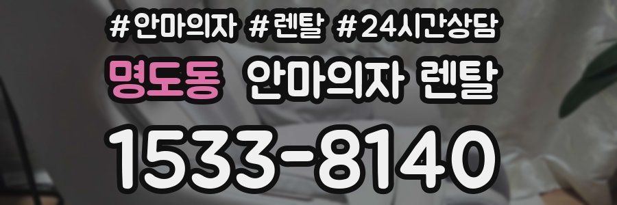 명도동 안마의자 렌탈