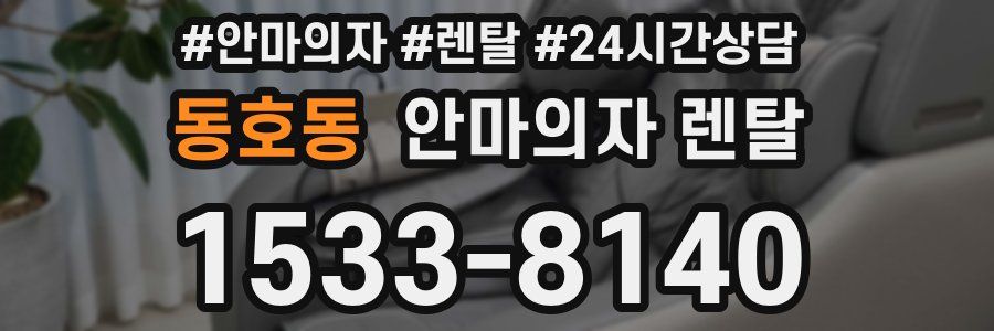동호동 안마의자 렌탈