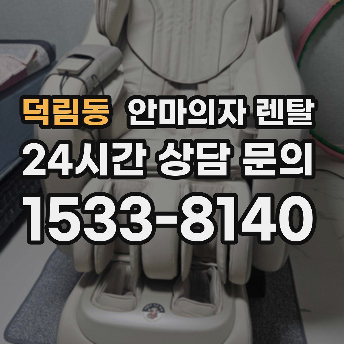 덕림동 안마의자 렌탈