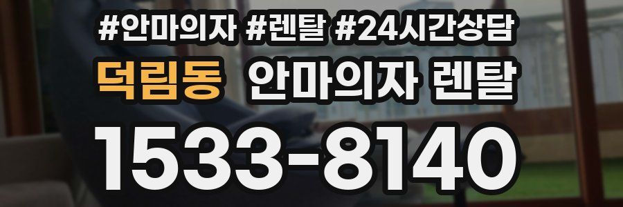 덕림동 안마의자 렌탈