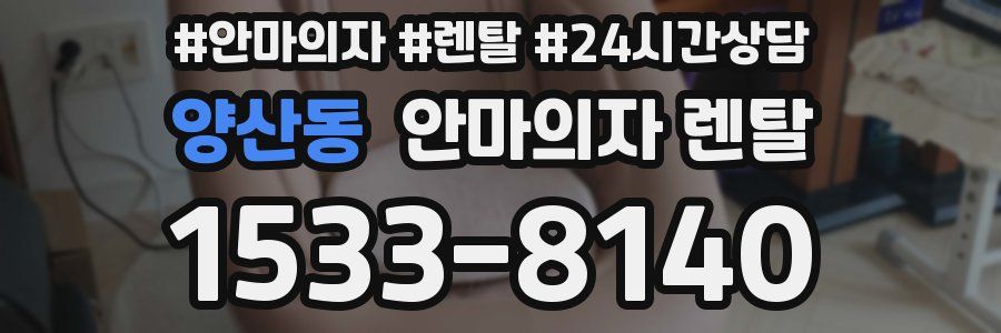 양산동 안마의자 렌탈