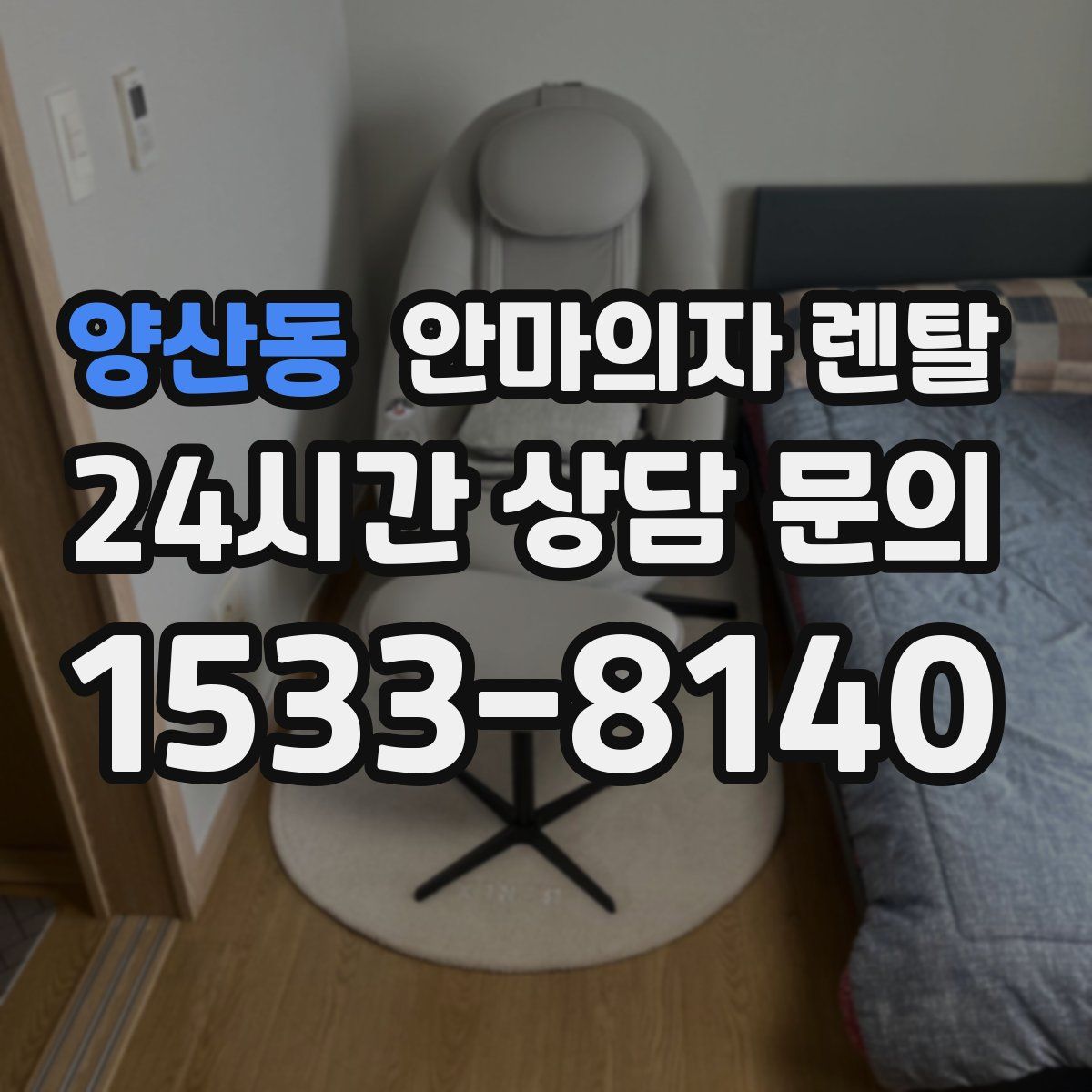 양산동 안마의자 렌탈