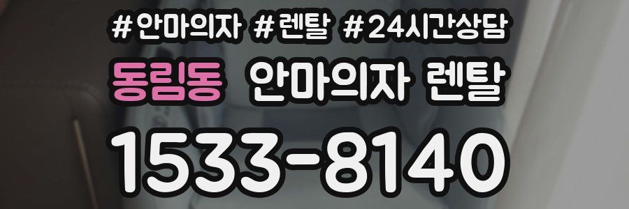 동림동 안마의자 렌탈