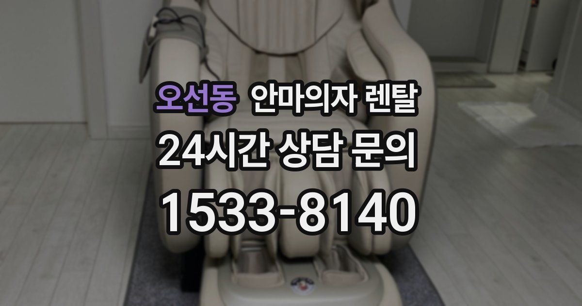오선동 안마의자 렌탈