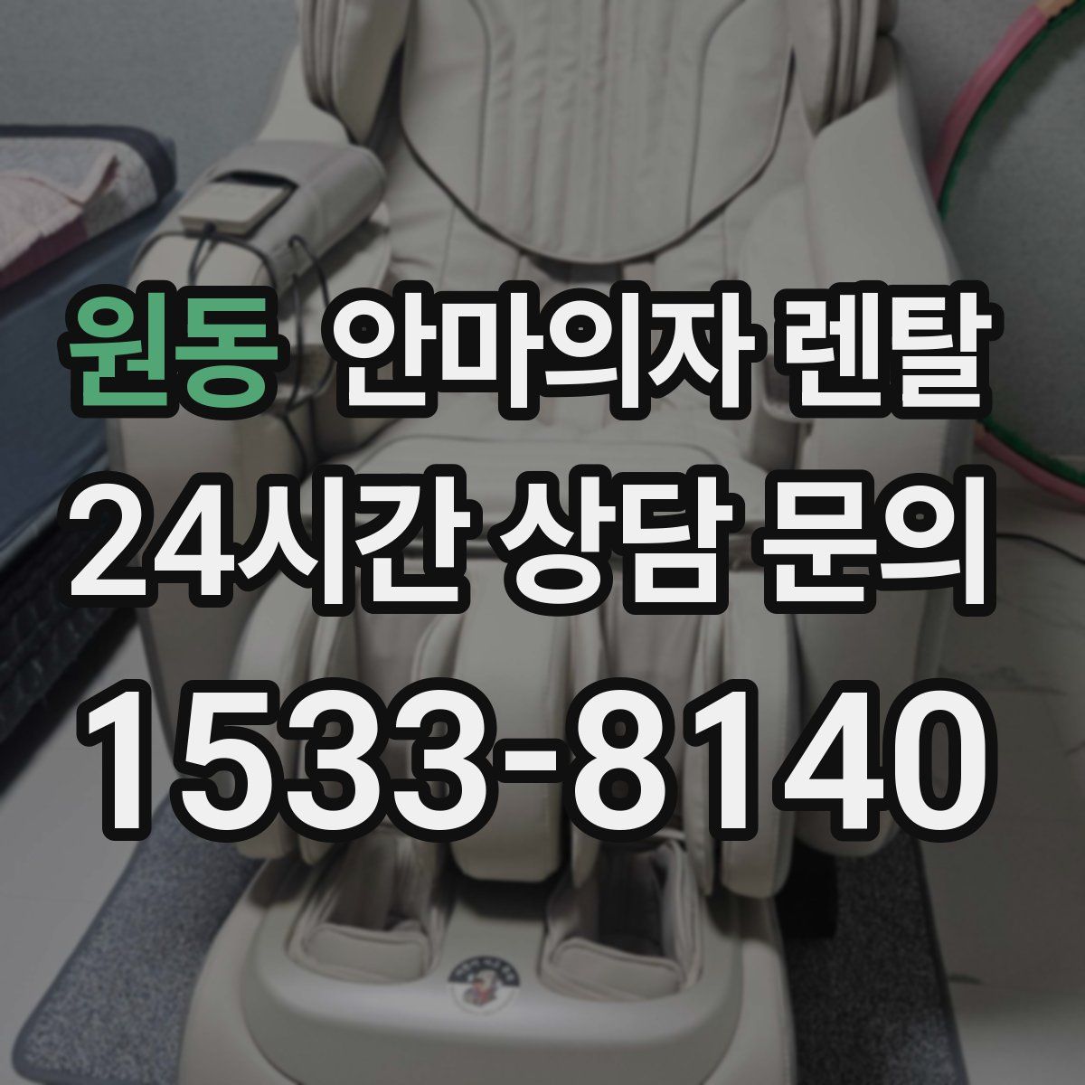 원동 안마의자 렌탈