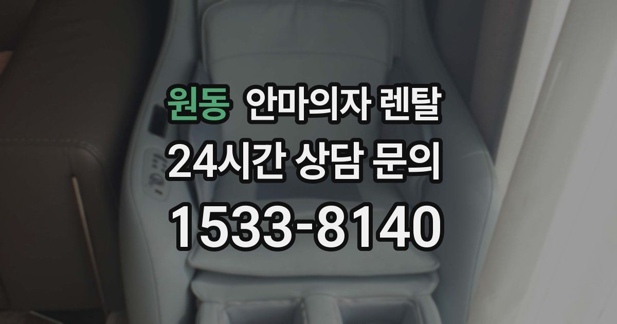 원동 안마의자 렌탈