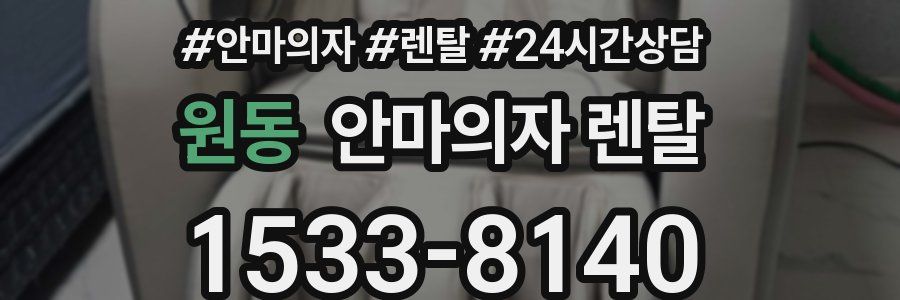 원동 안마의자 렌탈