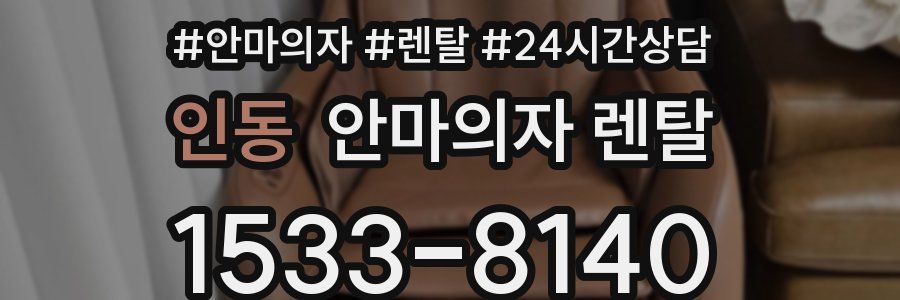 인동 안마의자 렌탈