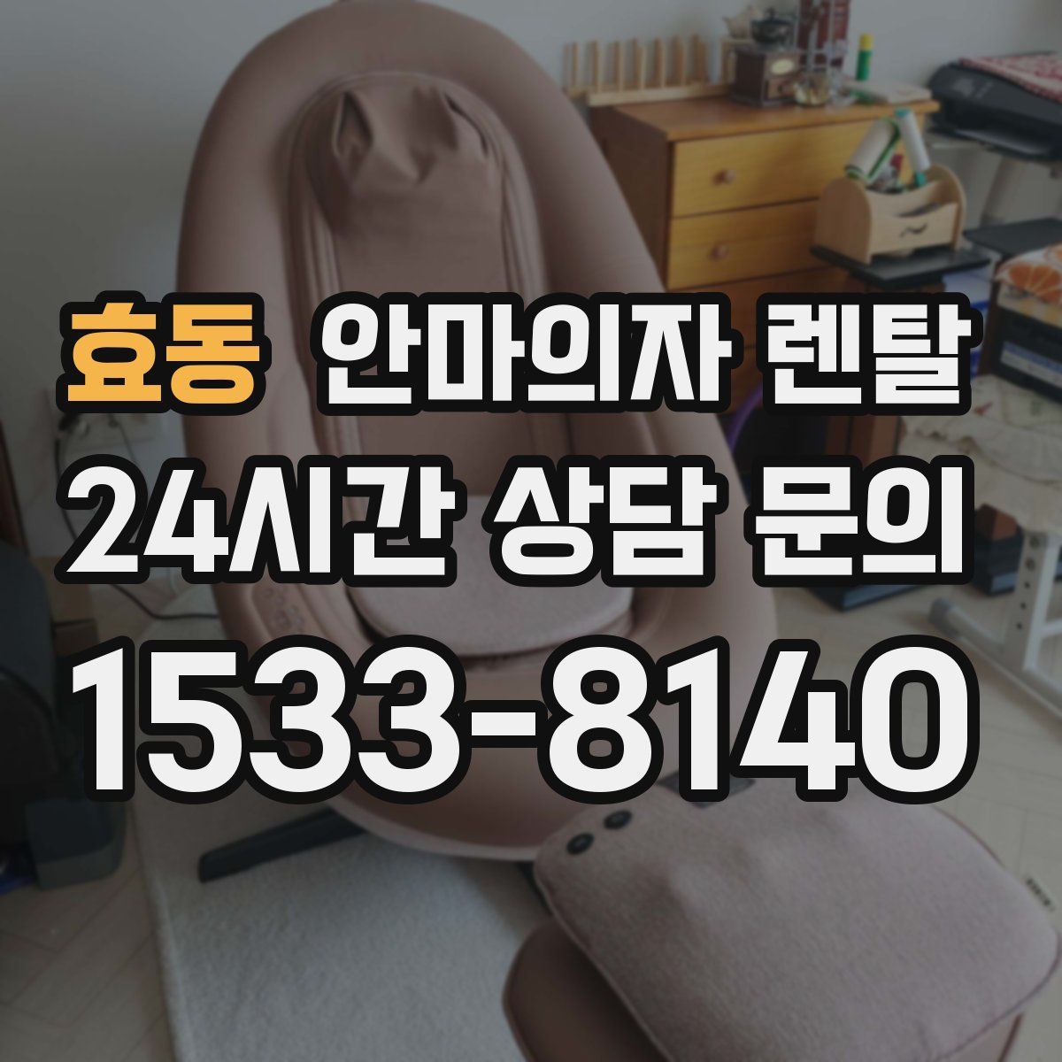 효동 안마의자 렌탈