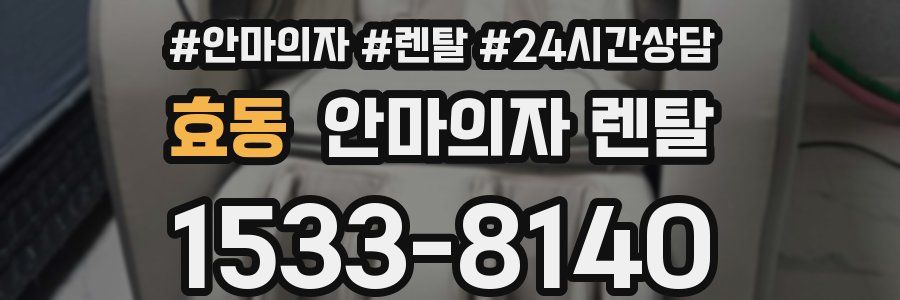 효동 안마의자 렌탈