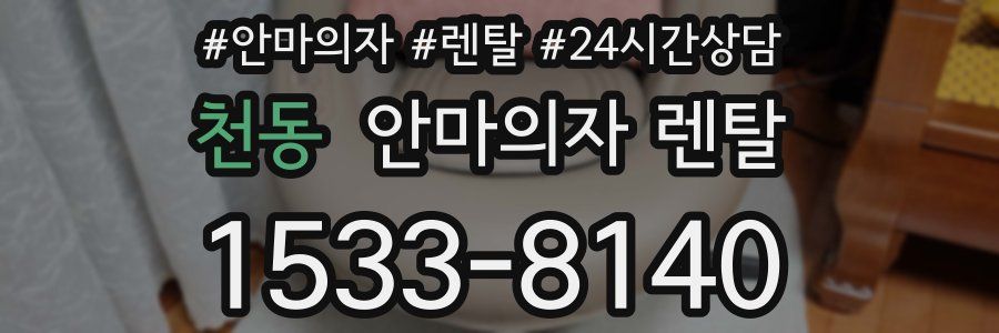 천동 안마의자 렌탈