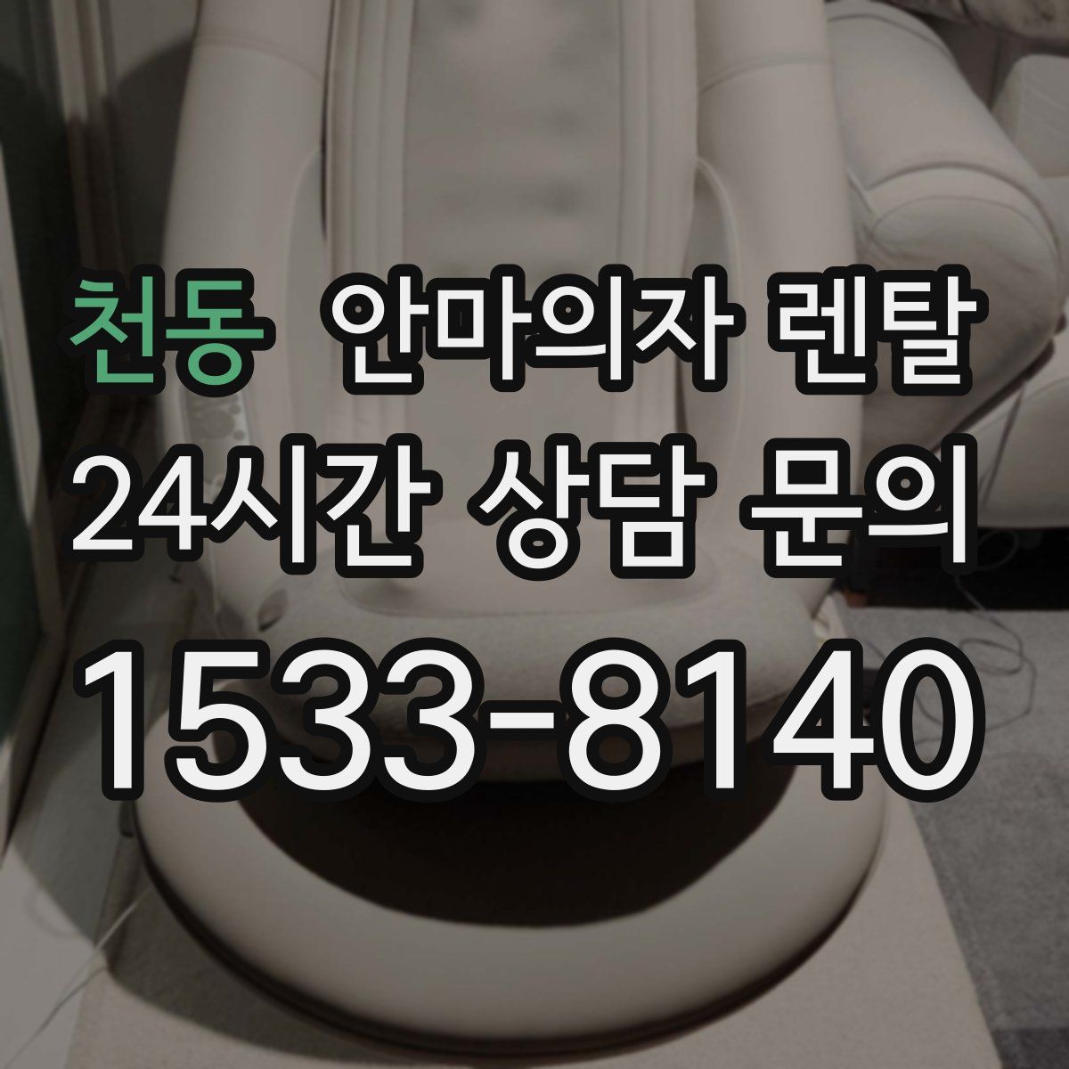 천동 안마의자 렌탈