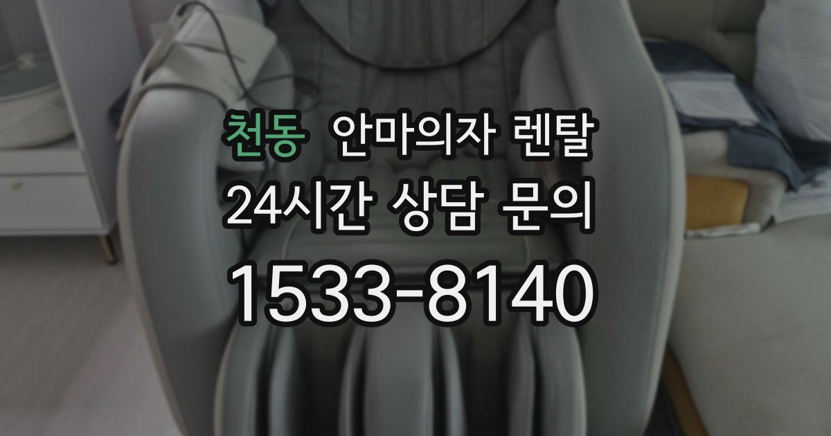 천동 안마의자 렌탈
