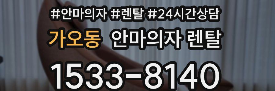 가오동 안마의자 렌탈