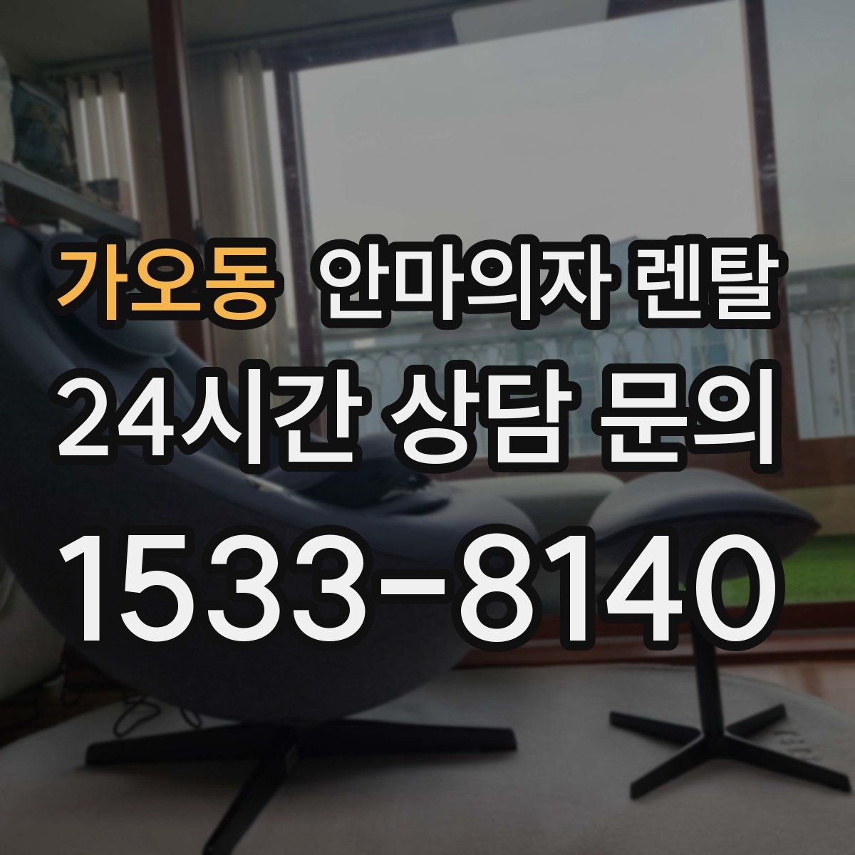 가오동 안마의자 렌탈