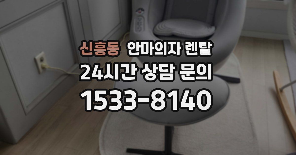 신흥동 안마의자 렌탈