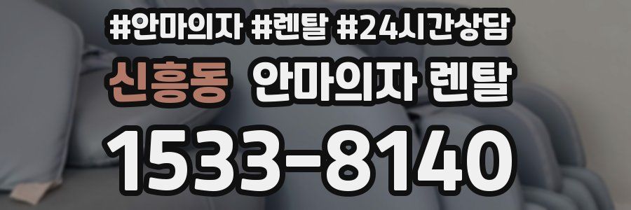 신흥동 안마의자 렌탈