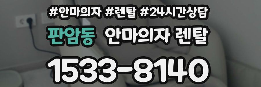 판암동 안마의자 렌탈