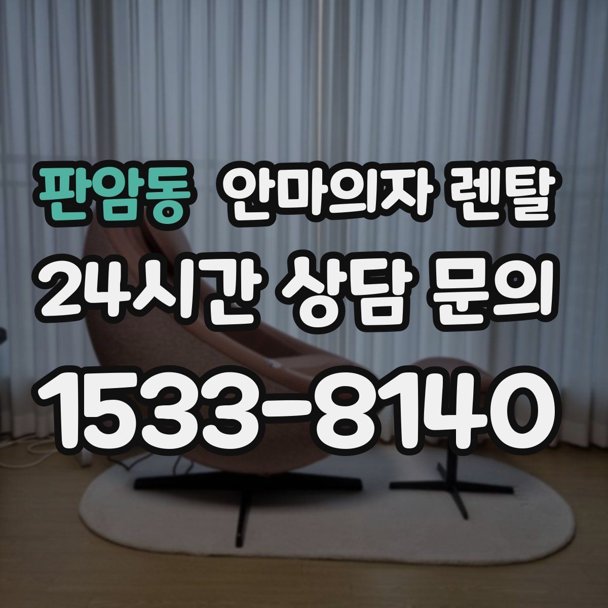 판암동 안마의자 렌탈