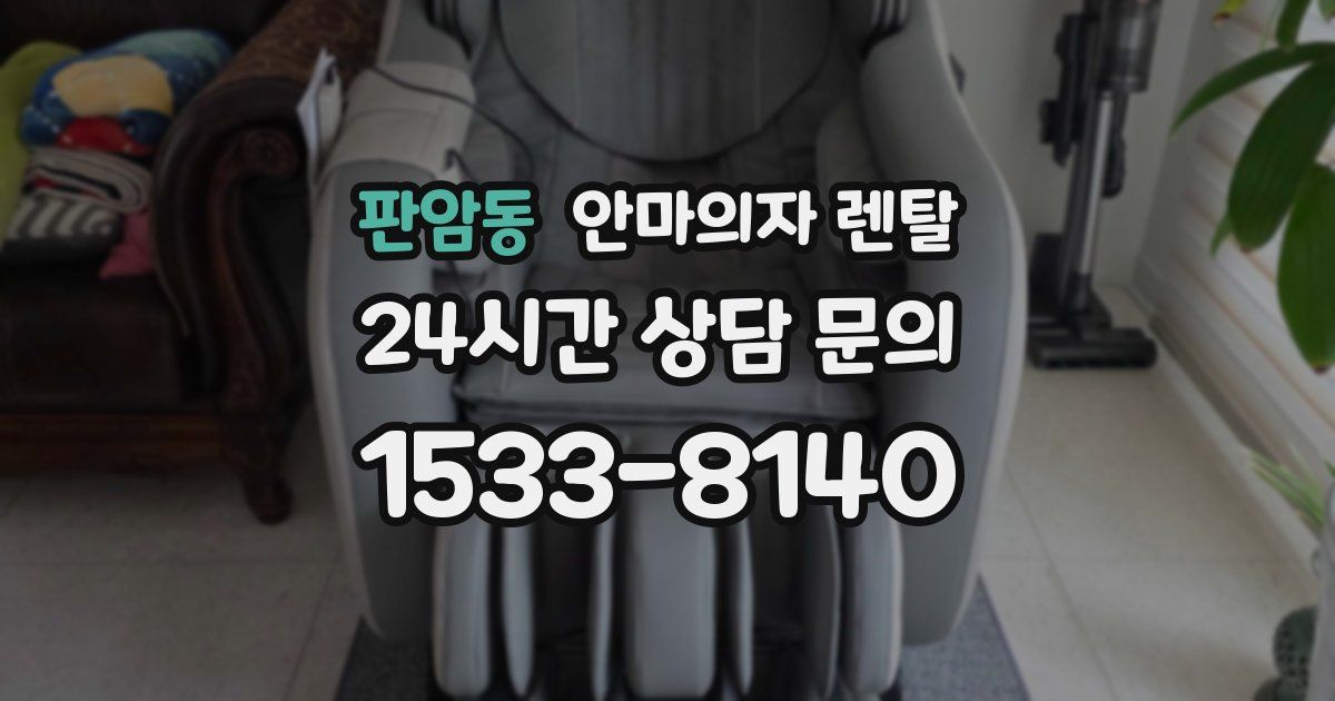 판암동 안마의자 렌탈
