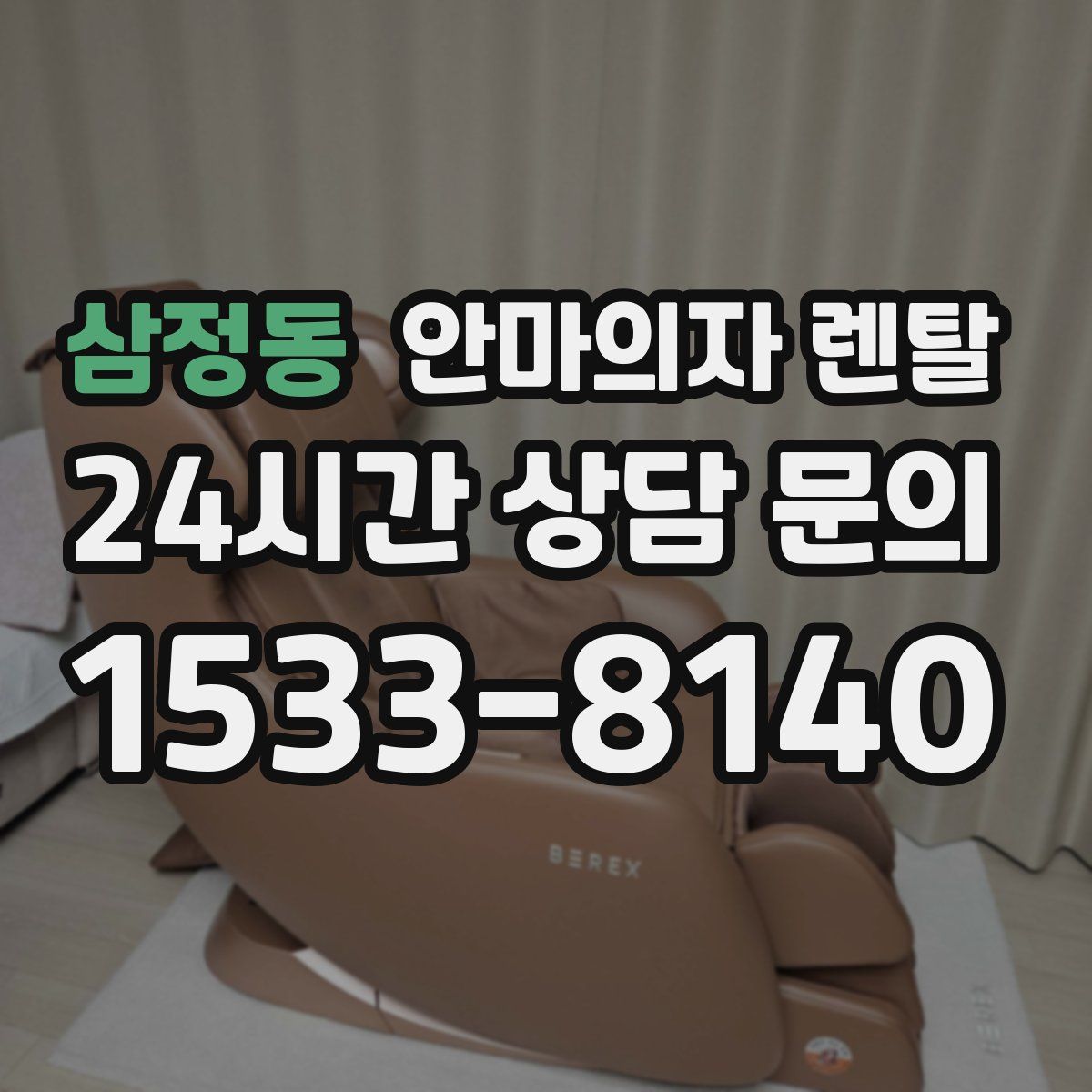 삼정동 안마의자 렌탈