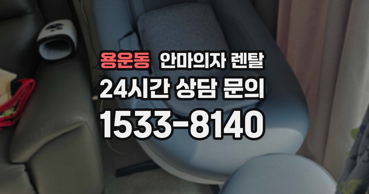 용운동 안마의자 렌탈
