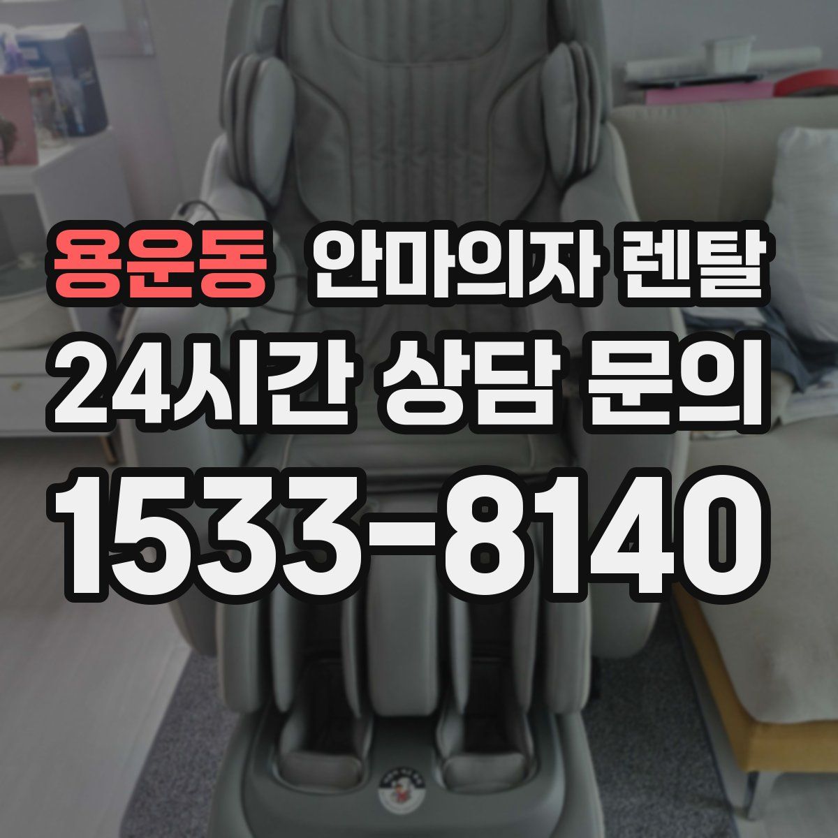 용운동 안마의자 렌탈