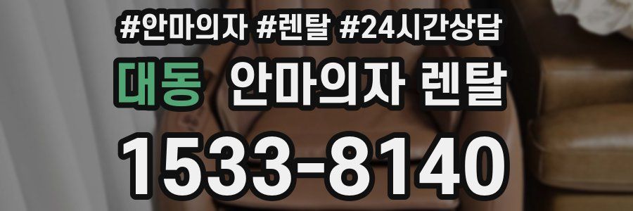 대동 안마의자 렌탈