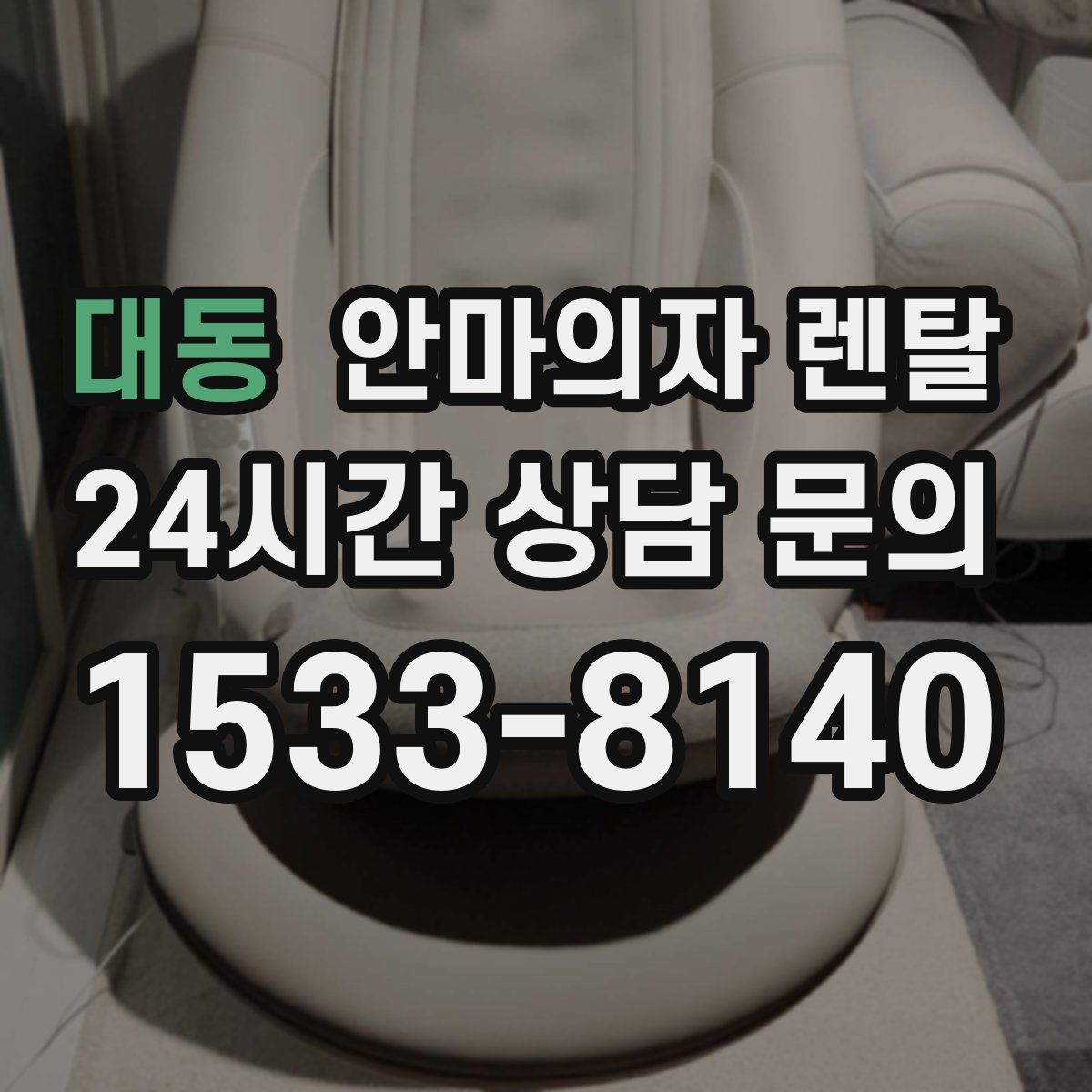 대동 안마의자 렌탈