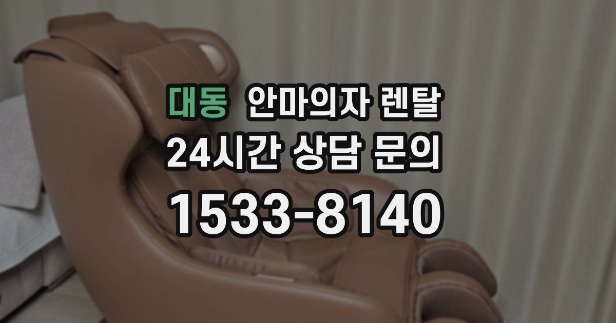 대동 안마의자 렌탈