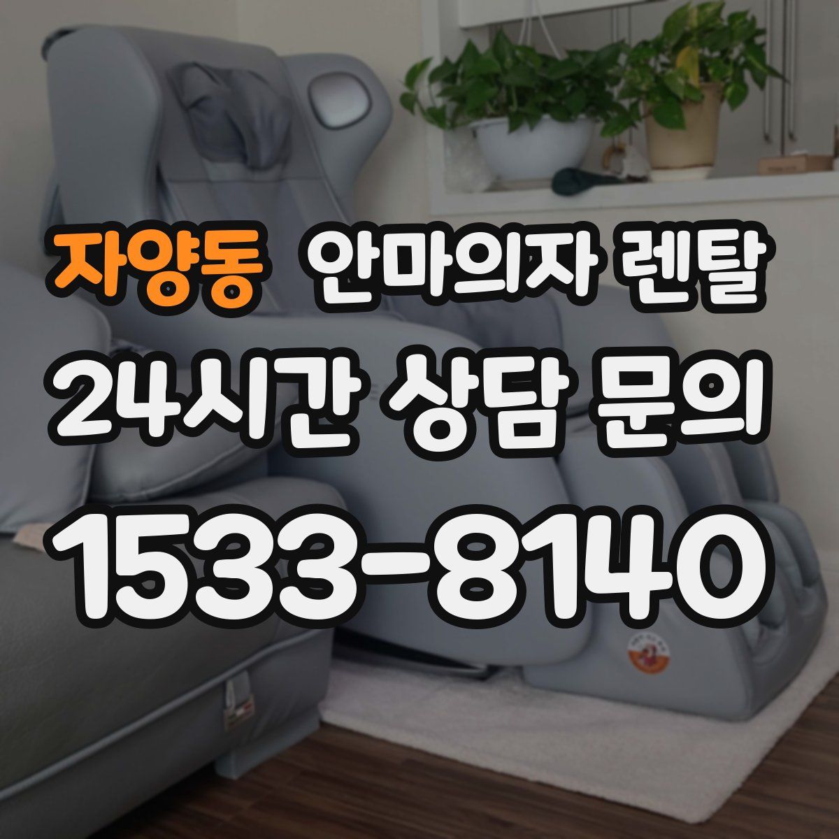 자양동 안마의자 렌탈