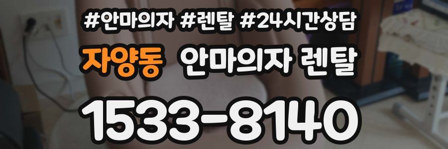 자양동 안마의자 렌탈