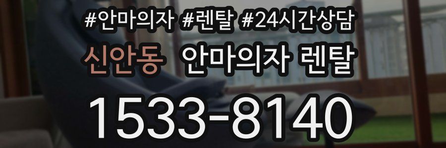 신안동 안마의자 렌탈