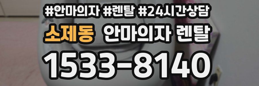 소제동 안마의자 렌탈
